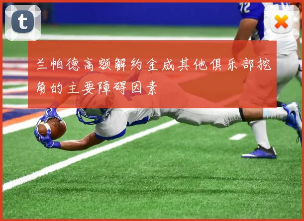 兰帕德高额解约金成其他俱乐部挖角的主要障碍因素