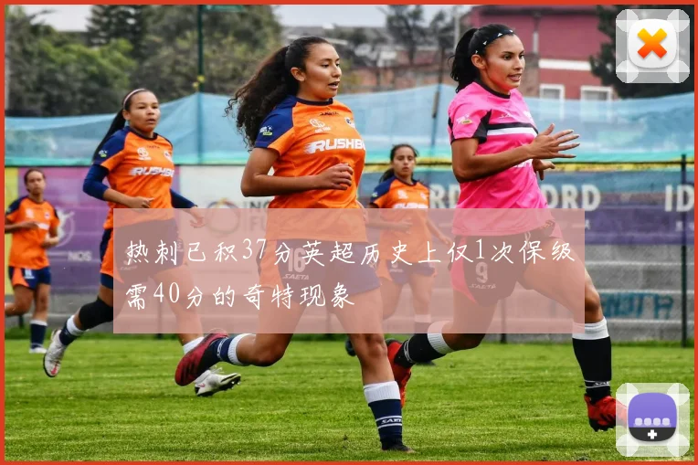 热刺已积37分英超历史上仅1次保级需40分的奇特现象