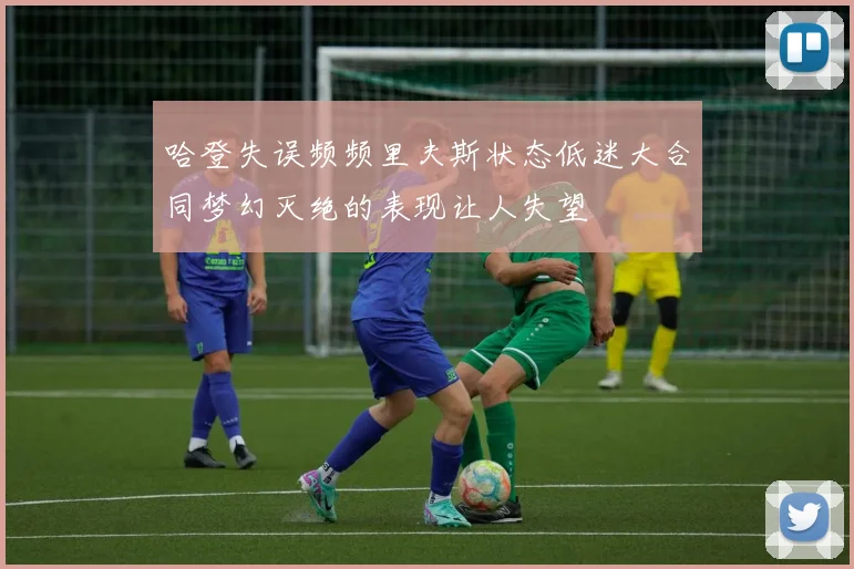 哈登失误频频里夫斯状态低迷大合同梦幻灭绝的表现让人失望