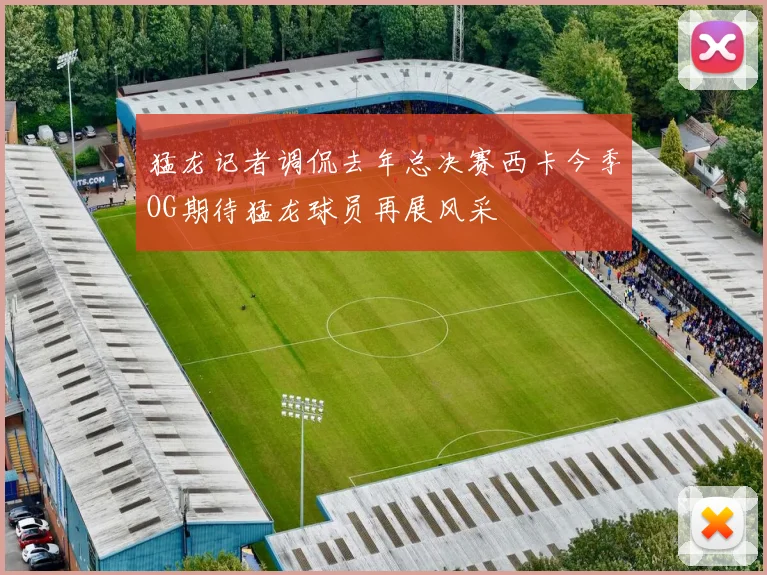 猛龙记者调侃去年总决赛西卡今季OG期待猛龙球员再展风采