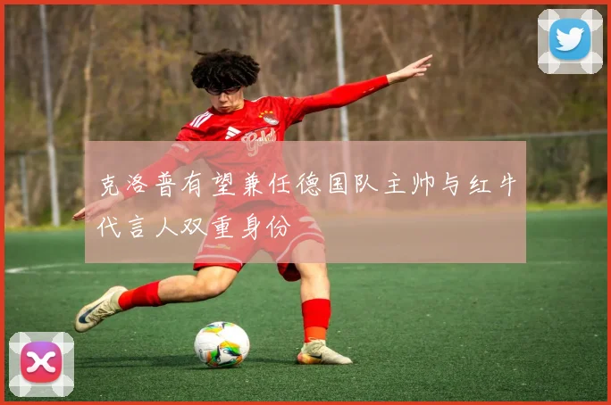 克洛普有望兼任德国队主帅与红牛代言人双重身份