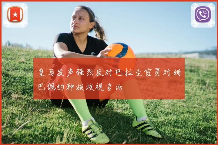 皇马发声强烈反对巴拉圭官员对姆巴佩的种族歧视言论