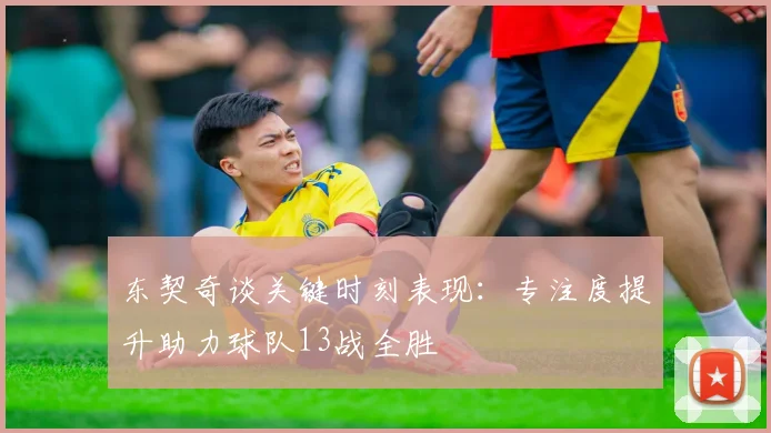 东契奇谈关键时刻表现：专注度提升助力球队13战全胜