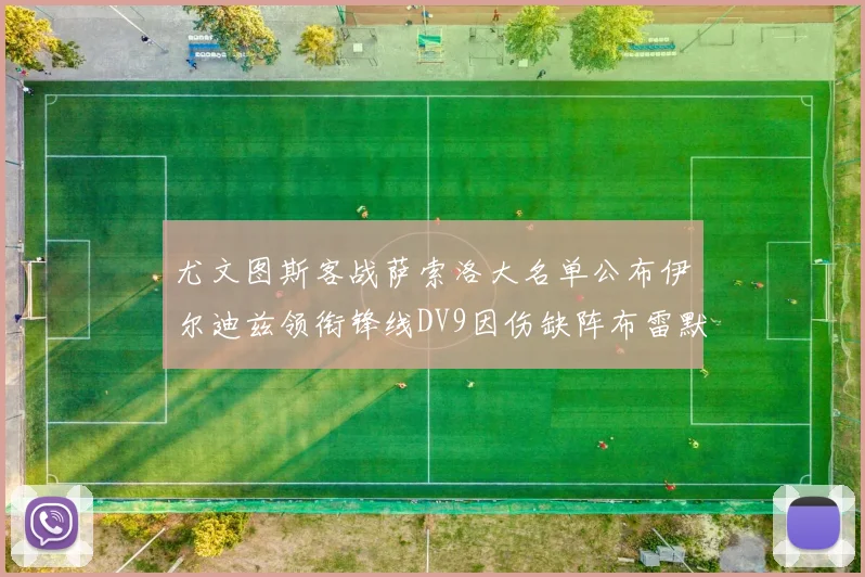 尤文图斯客战萨索洛大名单公布伊尔迪兹领衔锋线DV9因伤缺阵布雷默在列