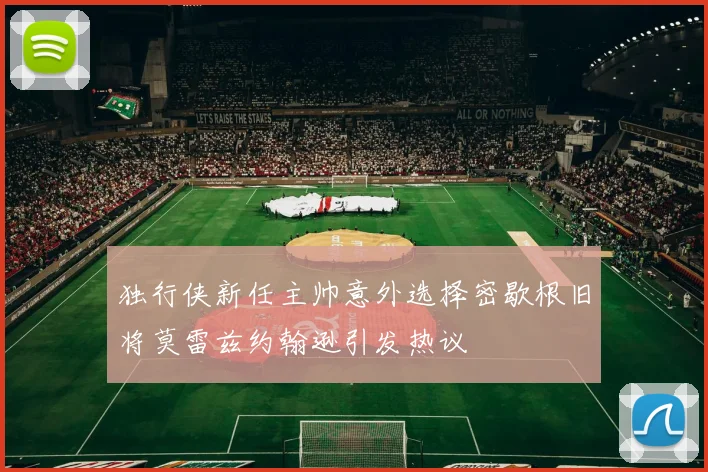 独行侠新任主帅意外选择密歇根旧将莫雷兹约翰逊引发热议